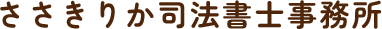 ささきりか司法書士事務所｜世田谷区で相続・遺言・生前対策のご相談なら