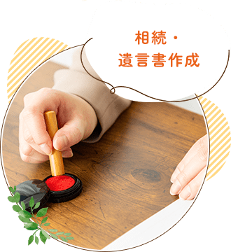 相続・遺言書作成